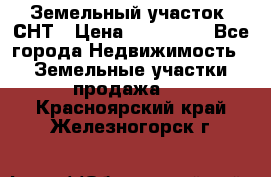 Земельный участок, СНТ › Цена ­ 480 000 - Все города Недвижимость » Земельные участки продажа   . Красноярский край,Железногорск г.